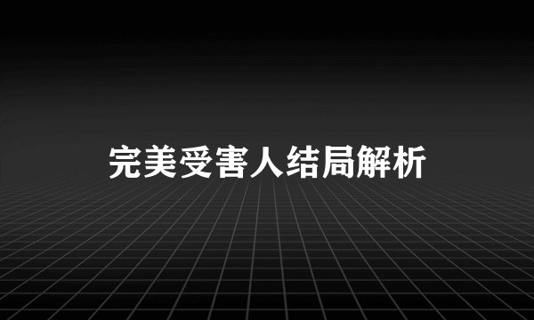 完美受害人结局解析
