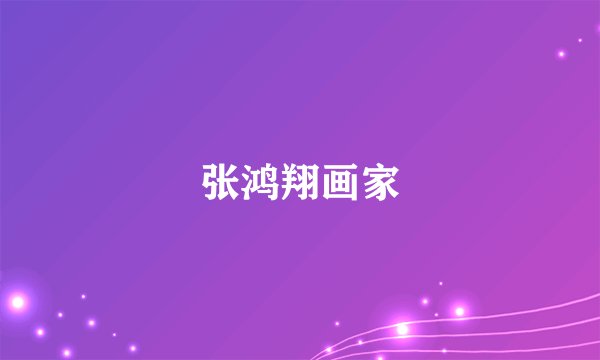 张鸿翔画家