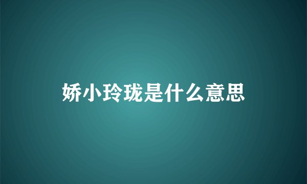 娇小玲珑是什么意思