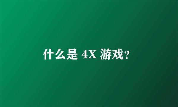什么是 4X 游戏？