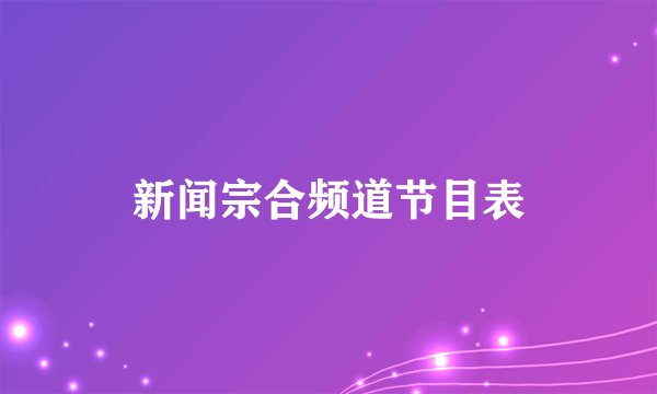 新闻宗合频道节目表