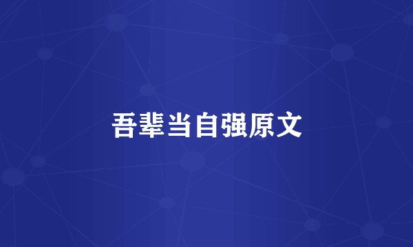 吾辈当自强原文