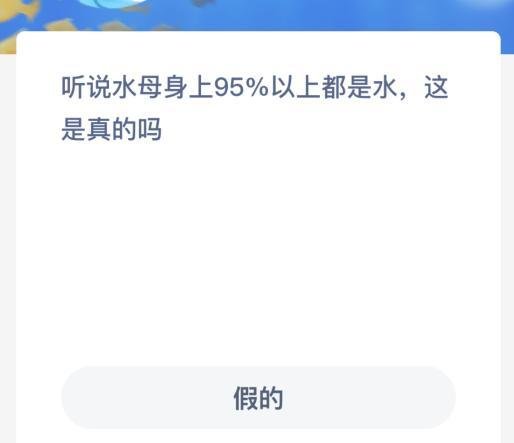 听说水母身上95%以上都是水,这是真的吗