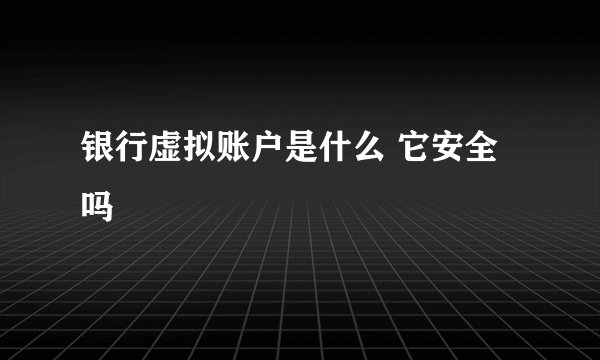 银行虚拟账户是什么 它安全吗