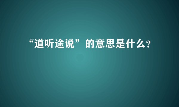 “道听途说”的意思是什么？
