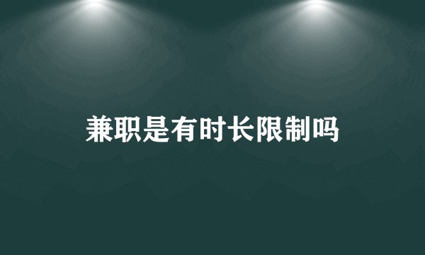兼职是有时长限制吗
