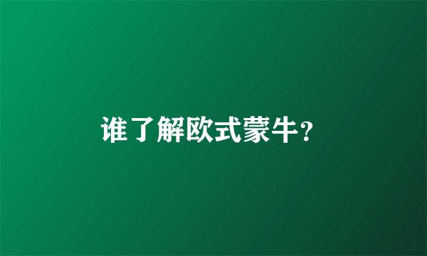 谁了解欧式蒙牛？