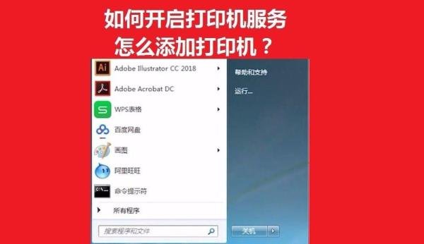 如何开启打印服务怎么添加打印机？