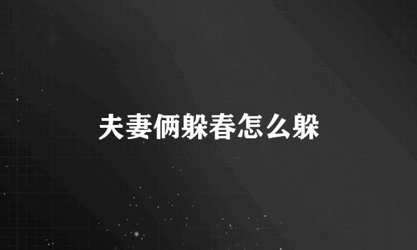 夫妻俩躲春怎么躲