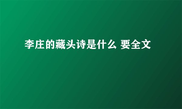 李庄的藏头诗是什么 要全文