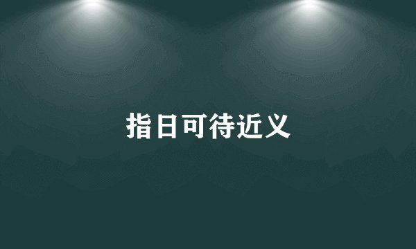 指日可待近义