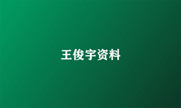 王俊宇资料