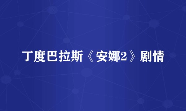 丁度巴拉斯《安娜2》剧情