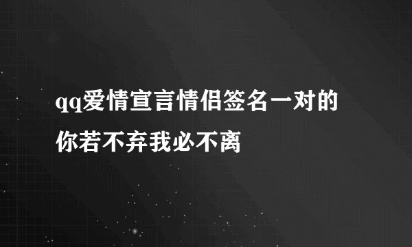 qq爱情宣言情侣签名一对的 你若不弃我必不离