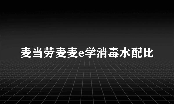 麦当劳麦麦e学消毒水配比