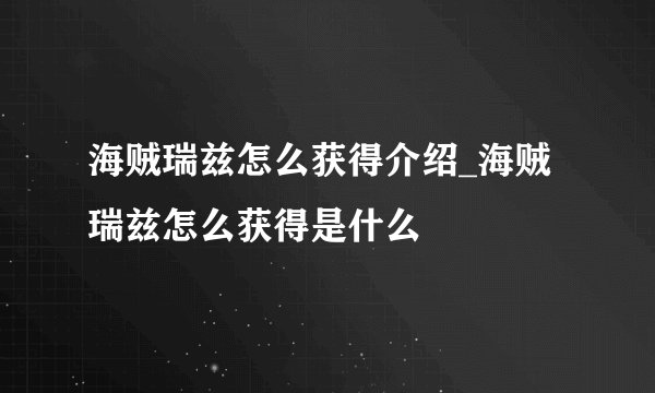 海贼瑞兹怎么获得介绍_海贼瑞兹怎么获得是什么