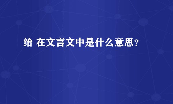 绐 在文言文中是什么意思？