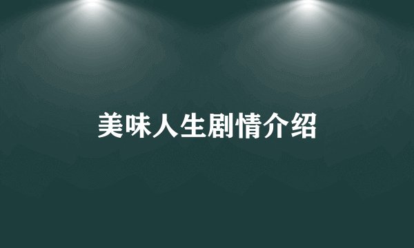 美味人生剧情介绍