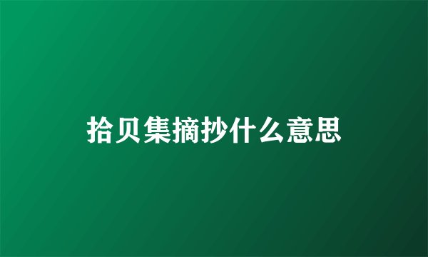拾贝集摘抄什么意思