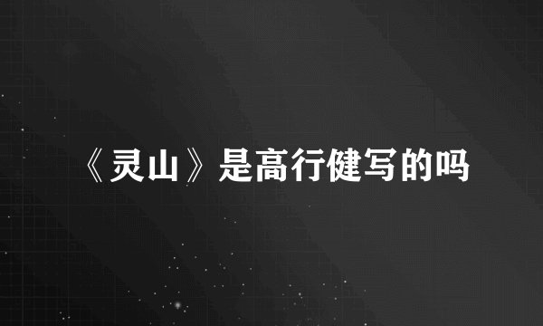 《灵山》是高行健写的吗