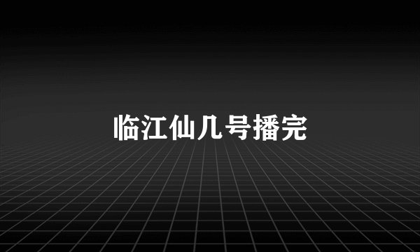 临江仙几号播完