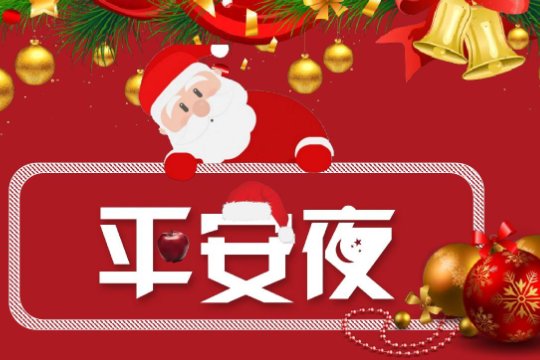 平安夜送苹果的祝福语