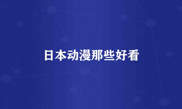 日本动漫那些好看