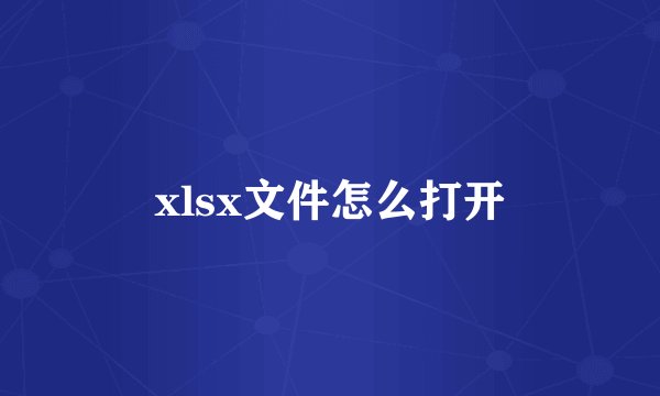 xlsx文件怎么打开