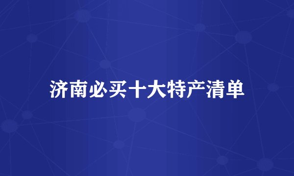 济南必买十大特产清单