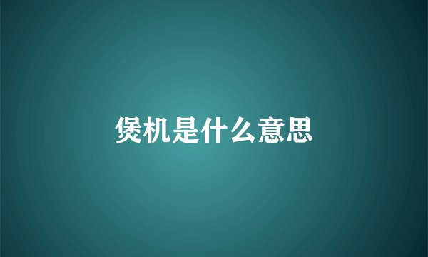 煲机是什么意思