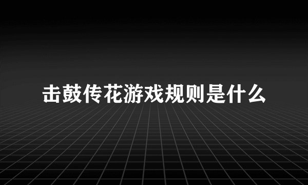 击鼓传花游戏规则是什么