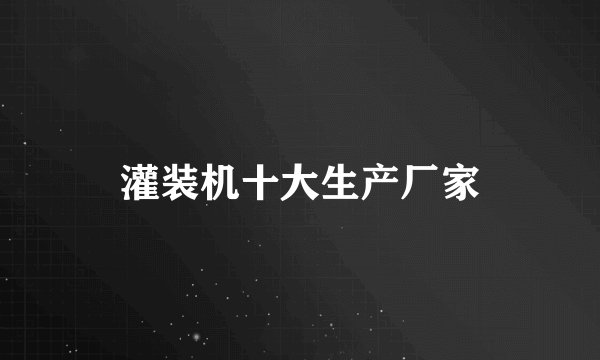 灌装机十大生产厂家