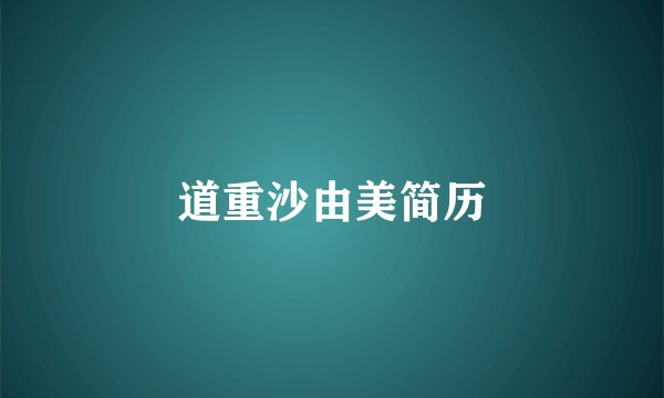 道重沙由美简历