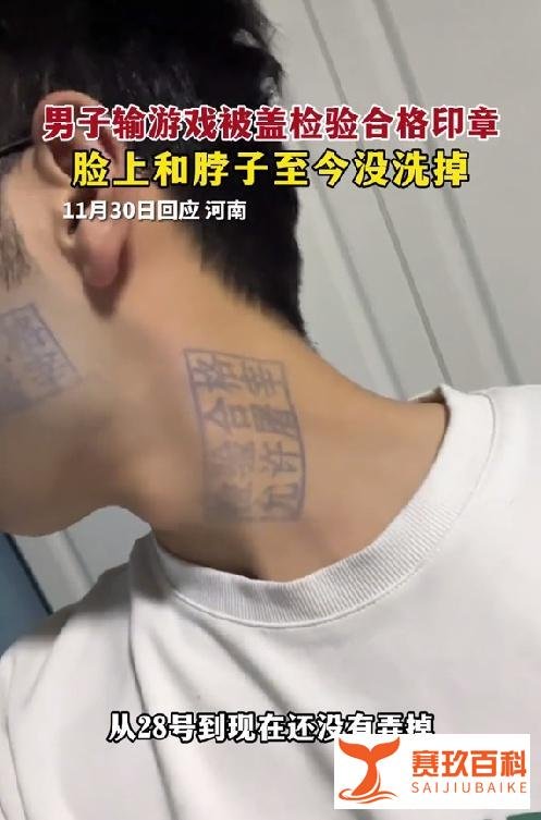 男子玩游戏被盖猪肉印章去除不了 脸上和脖子全都有！