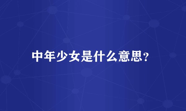 中年少女是什么意思?