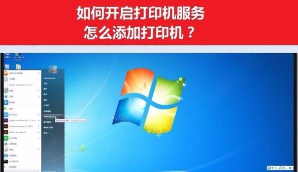 如何开启打印服务怎么添加打印机?