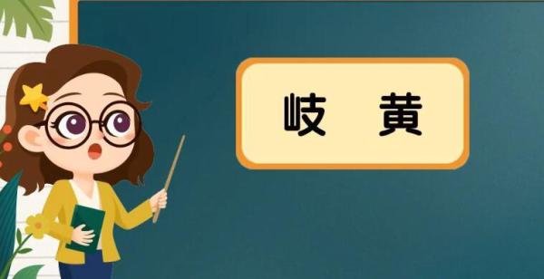 岐黄是什么意思 岐黄是什么意思怎么读