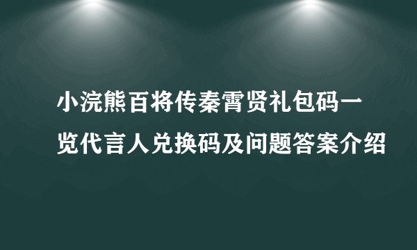 小浣熊百将传秦霄贤礼包码一览代言人兑换码及问题答案介绍