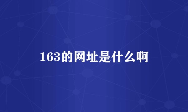 163的网址是什么啊