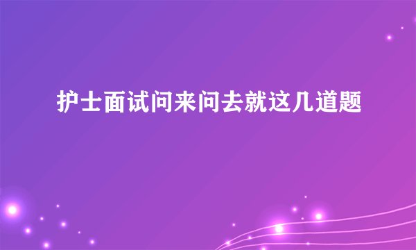 护士面试问来问去就这几道题