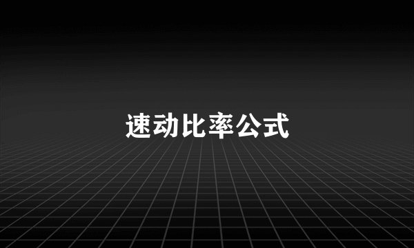 速动比率公式
