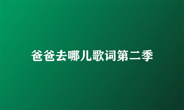 爸爸去哪儿歌词第二季