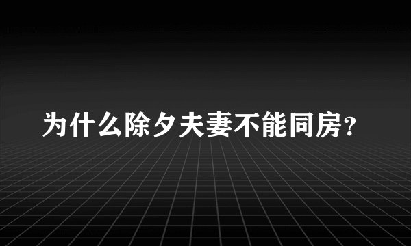 为什么除夕夫妻不能同房？