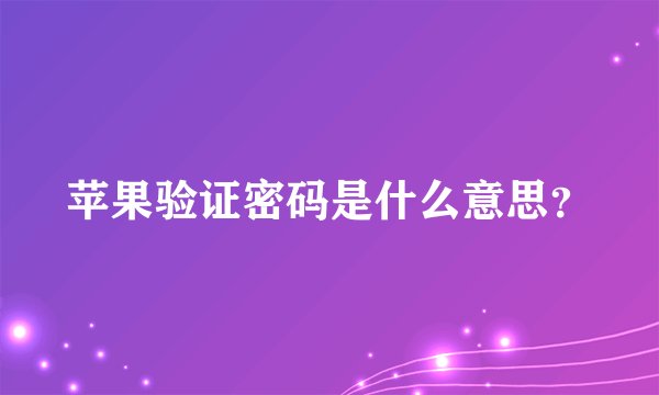 苹果验证密码是什么意思？