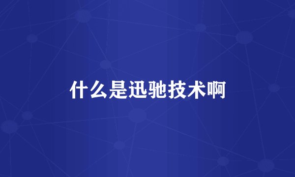 什么是迅驰技术啊