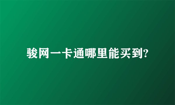 骏网一卡通哪里能买到?