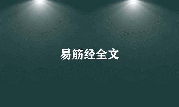 易筋经全文