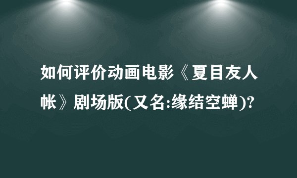 如何评价动画电影《夏目友人帐》剧场版(又名:缘结空蝉)?