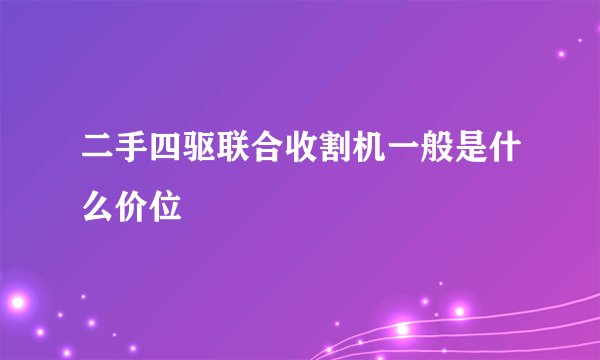 二手四驱联合收割机一般是什么价位
