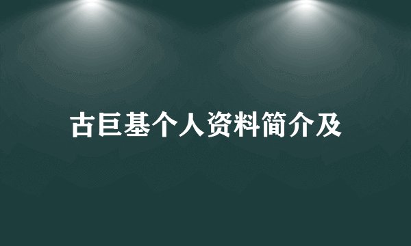 古巨基个人资料简介及